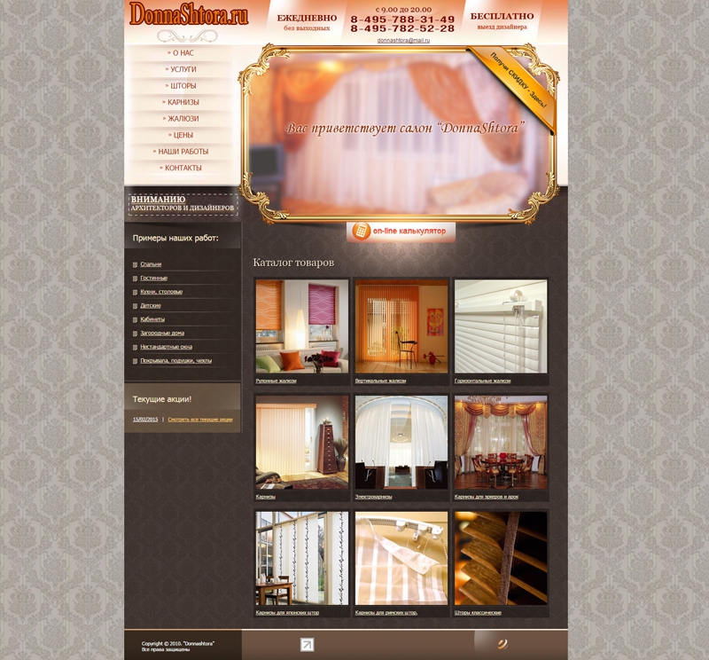 Дизайн сайта салона штор до модернизации