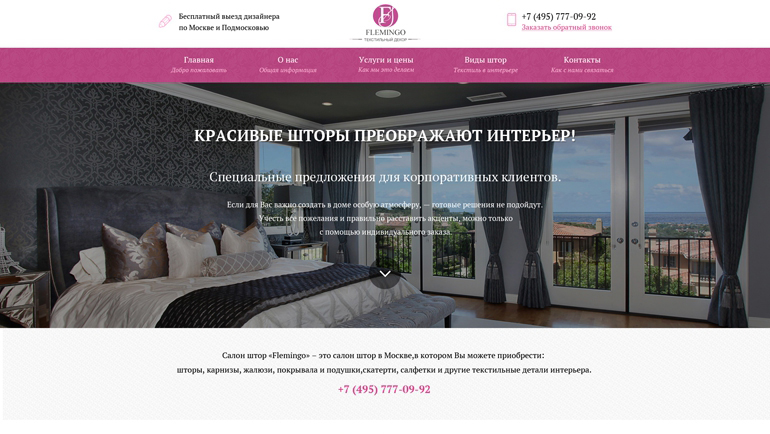 Сайт салона штор «Flemingo»
