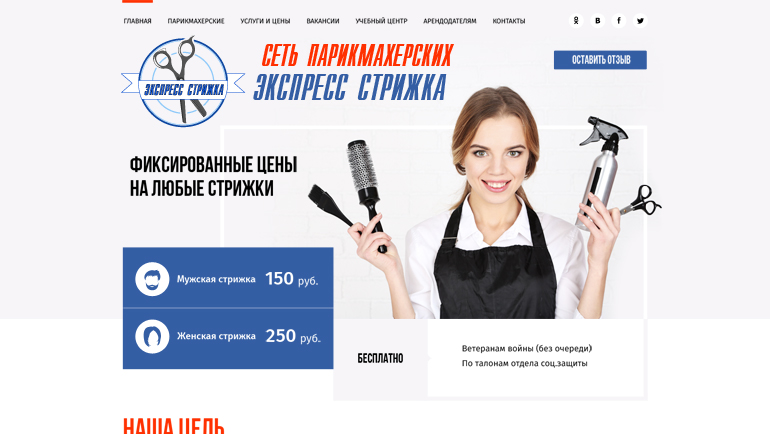 Сайт «Экспресс стрижка»