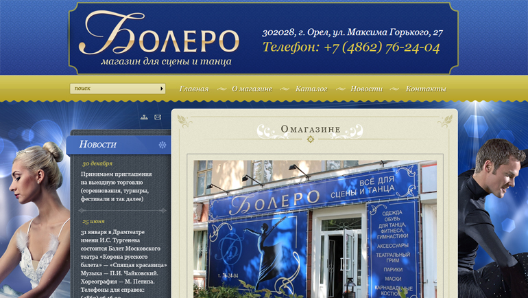 Сайт магазина «Болеро»