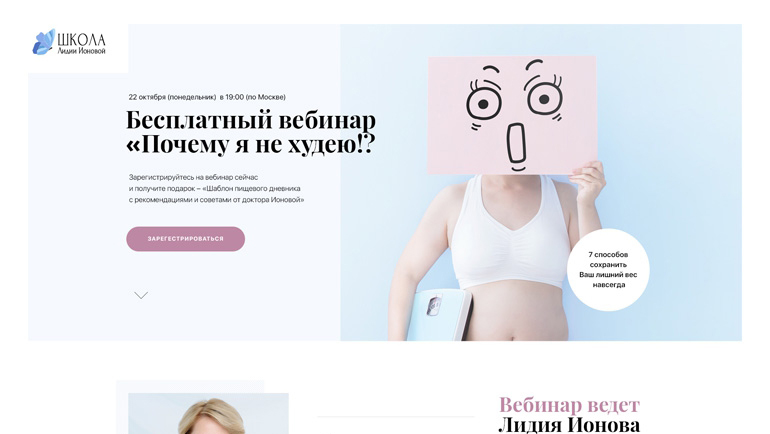 Landing Page вебинара школы Лидии Ивановой