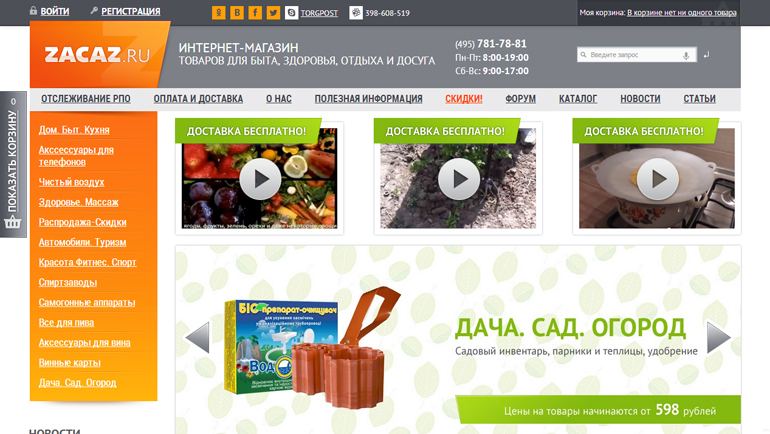 Интернет-магазин «Zacaz.ru»