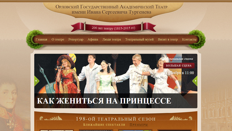Сайт ОГАТ им. И.С. Тургенева