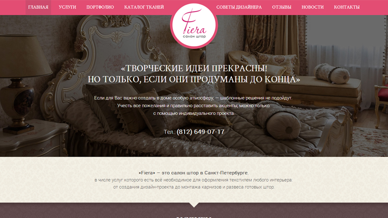 Сайт салона штор «Fiera»
