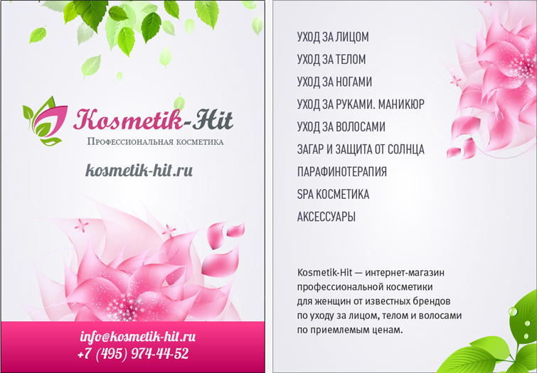 Листовка Kosmetik-Hit