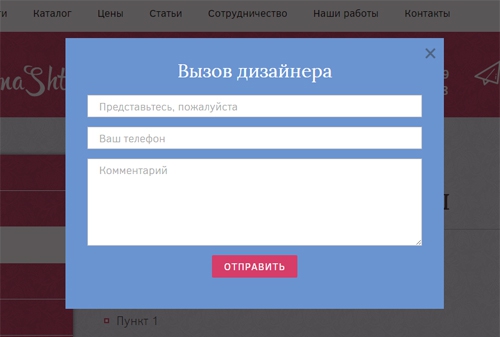 Форма вызова дизайнера 1 DonnaShtora
