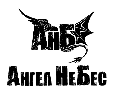 Логотип рок-группы Ангел Небес